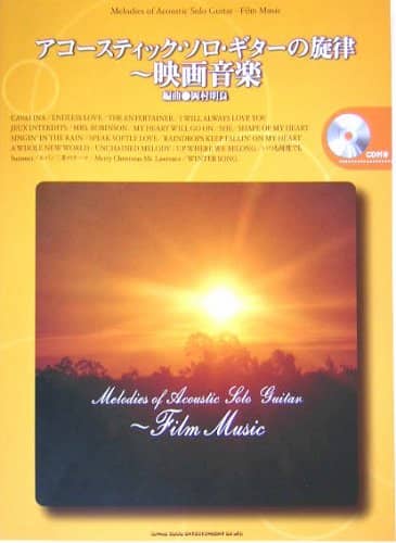 アコースティック・ソロ・ギターの旋律
～映画音楽 (CD付) 