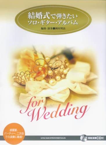 結婚式で弾きたいソロギターアルバム (CD付)