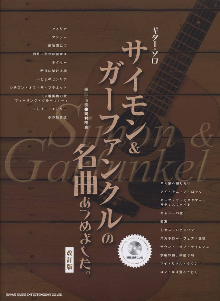 ギター・ソロ
サイモン&ガーファンクルの名曲あつめました。 【改訂版】(模範演奏CD付)