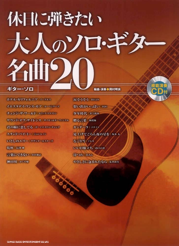 ギター・ソロ
休日に弾きたい大人のソロ・ギター名曲20 (模範演奏CD付)