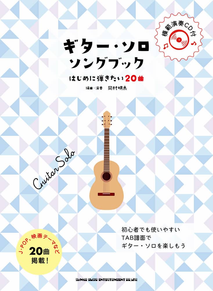 ギター・ソロ・ソングブック
－はじめに弾きたい20曲－(模範演奏CD付)