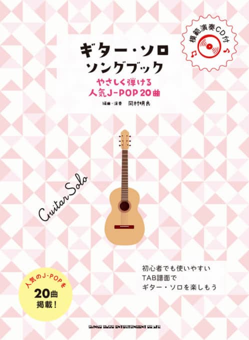 ギター・ソロ・ソングブック
―やさしく弾ける人気J-POP20曲―(模範演奏CD付)