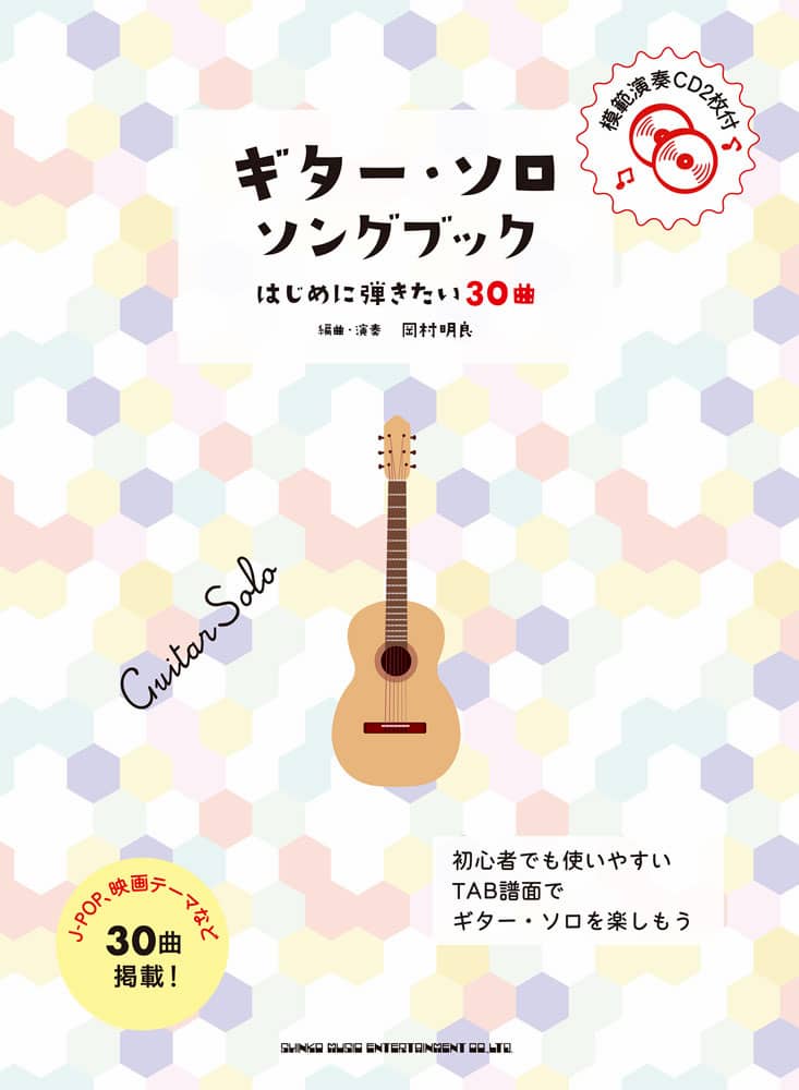 ギター・ソロ・ソングブック－はじめに弾きたい30曲－(模範演奏CD付)