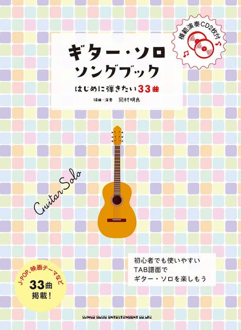 ギター・ソロ・ソングブック－はじめに弾きたい33曲－(模範演奏CD2枚付)