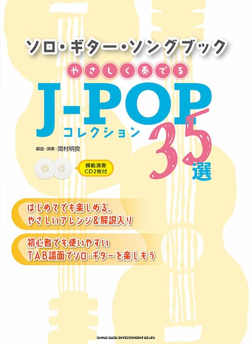 ソロ・ギター・ソングブック　やさしく奏でるJ-POPコレクション35選（模範演奏CD2枚付）
