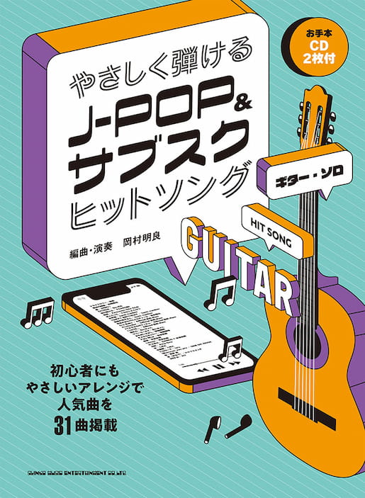 ギター・ソロ やさしく弾けるJ-POP&サブスクヒットソング(お手本CD２枚付)