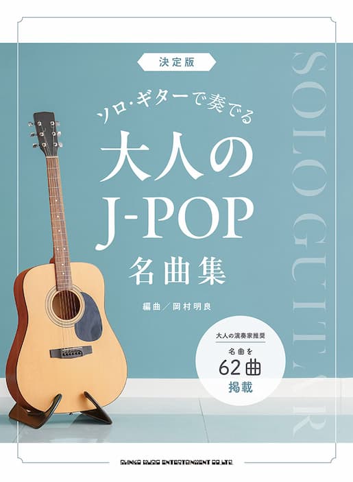 決定版　ソロ・ギターで奏でる大人のJ-POP名曲集