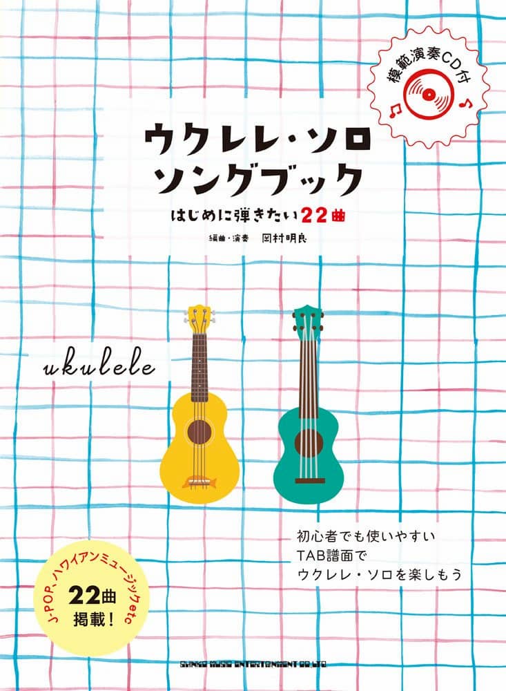 ウクレレ・ソロ・ソングブック
－はじめに弾きたい22曲－(模範演奏CD付)
