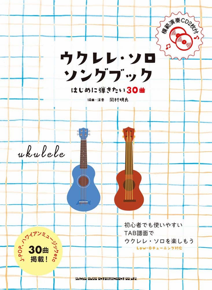 ウクレレ・ソロ・ソングブック
―はじめに弾きたい30曲―(模範演奏CD2枚付)