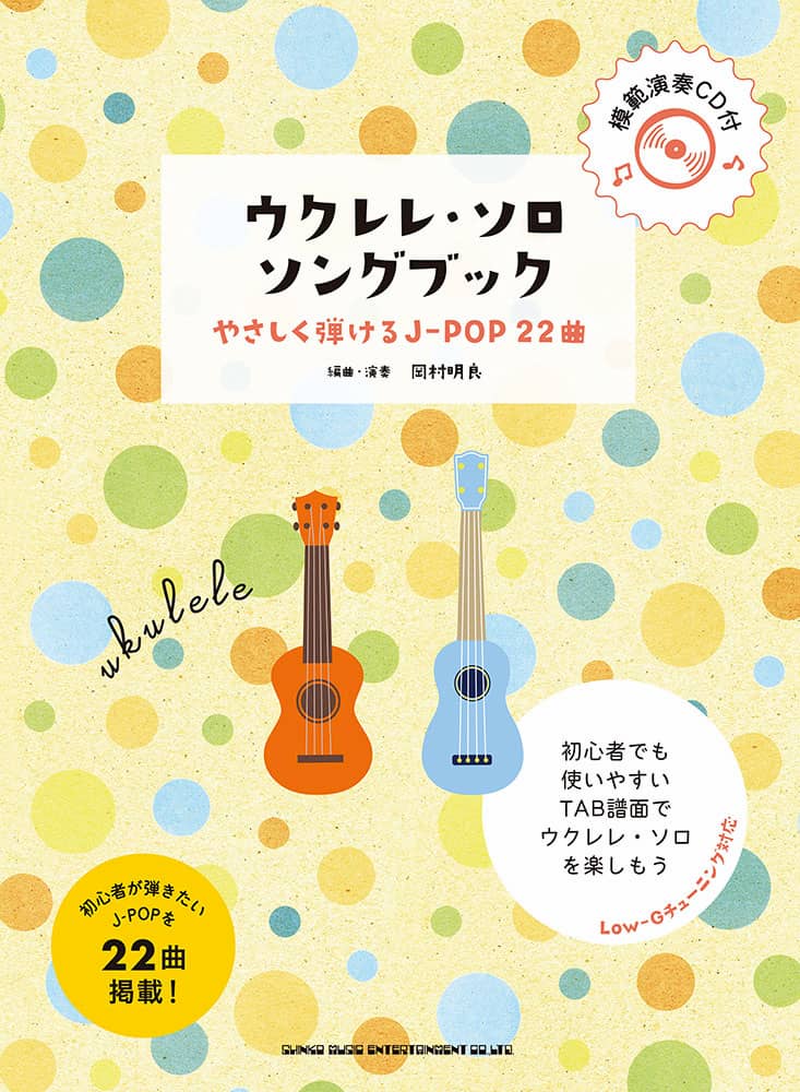 ウクレレ・ソロ・ソングブック
－やさしく弾けるJ-POP22曲－(模範演奏CD付)