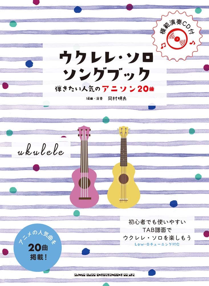 ウクレレ・ソロ・ソングブック－弾きたい人気のアニソン20曲－(模範演奏CD付)