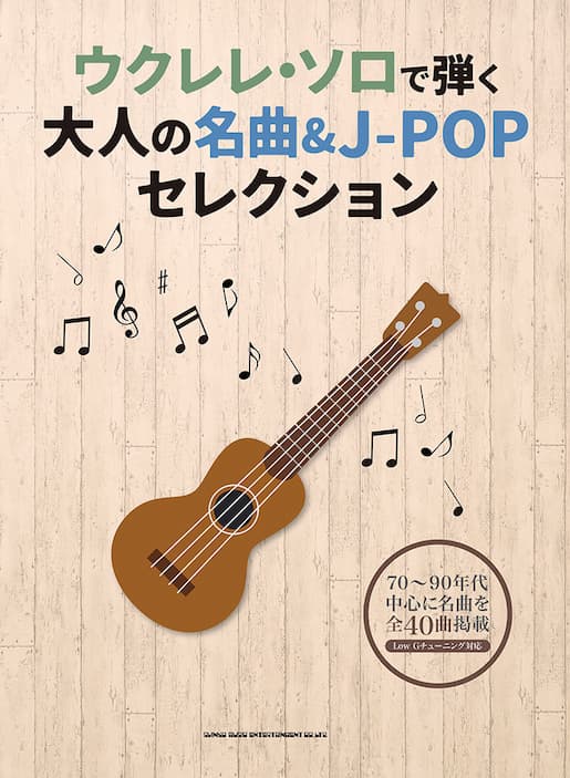 ウクレレ・ソロで弾く 大人の名曲＆J-POPセレクション