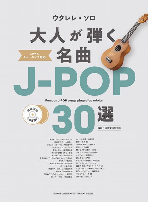 ウクレレ・ソロ 大人が弾く名曲J-POP30選（模範演奏CD2枚付）