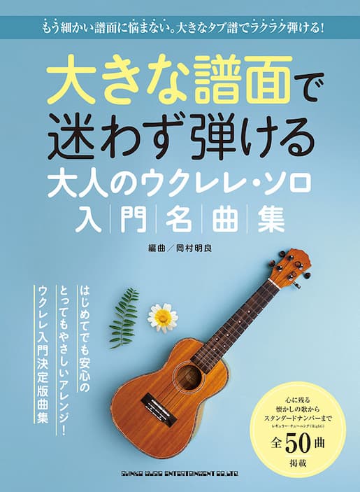 大きな譜面で迷わず弾ける 大人のウクレレ・ソロ入門名曲集