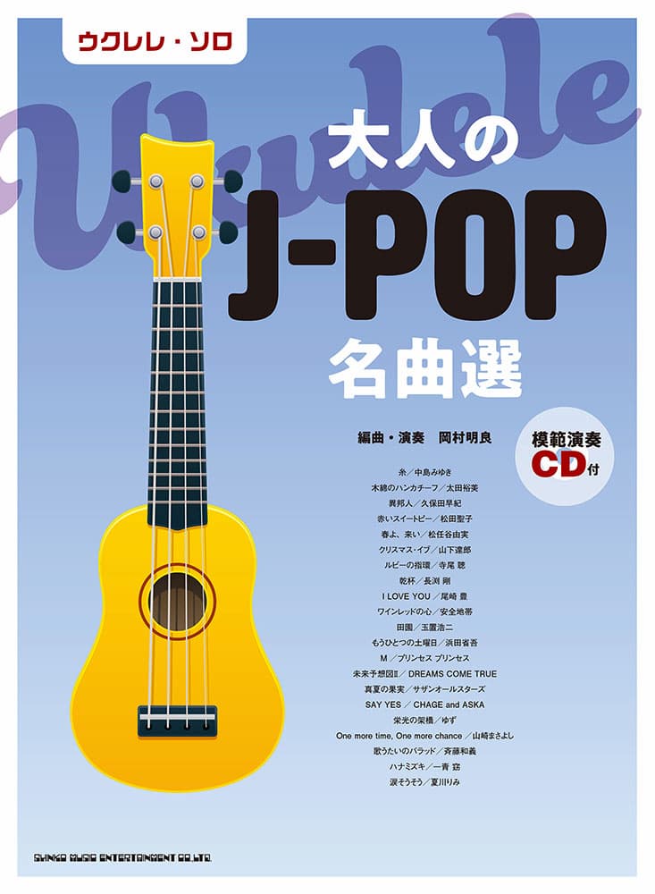 ウクレレ・ソロ 大人のJ-POP名曲選(模範演奏CD付)|ギタリスト岡村明良の本