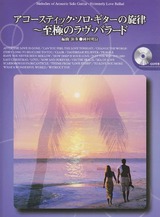 アコースティック・ソロ・ギターの旋律
～至極のラヴ・バラード （CD付）